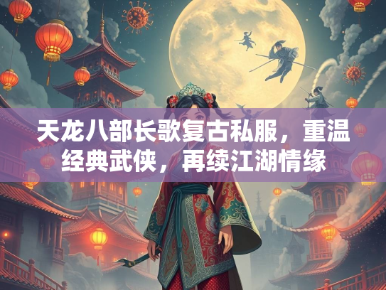 天龙八部长歌复古私服，重温经典武侠，再续江湖情缘