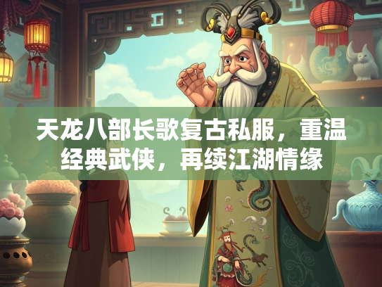 天龙八部长歌复古私服，重温经典武侠，再续江湖情缘