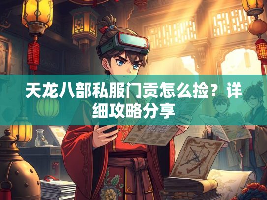 天龙八部私服门贡怎么捡？详细攻略分享