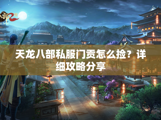 天龙八部私服门贡怎么捡？详细攻略分享