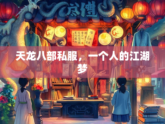 天龙八部私服，一个人的江湖梦