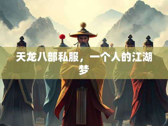 天龙八部私服，一个人的江湖梦