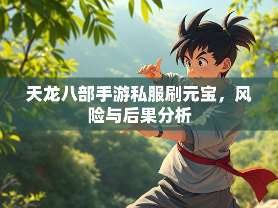 天龙八部手游私服刷元宝，风险与后果分析