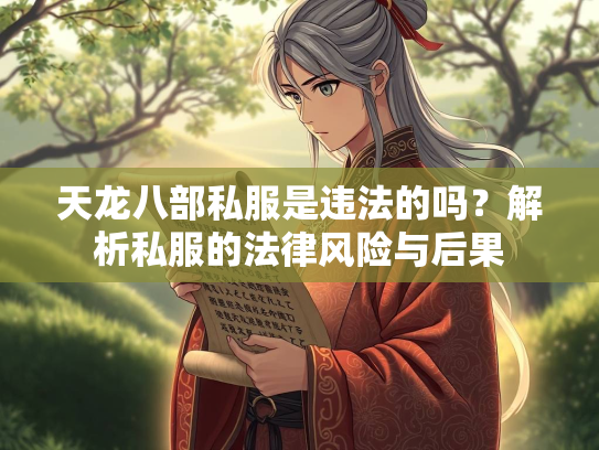 天龙八部私服是违法的吗？解析私服的法律风险与后果