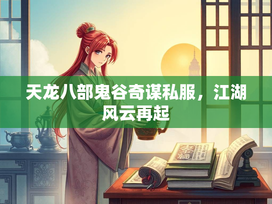 天龙八部鬼谷奇谋私服，江湖风云再起
