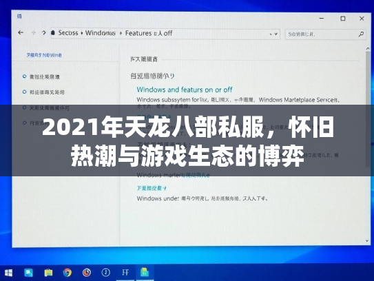 2021年天龙八部私服，怀旧热潮与游戏生态的博弈