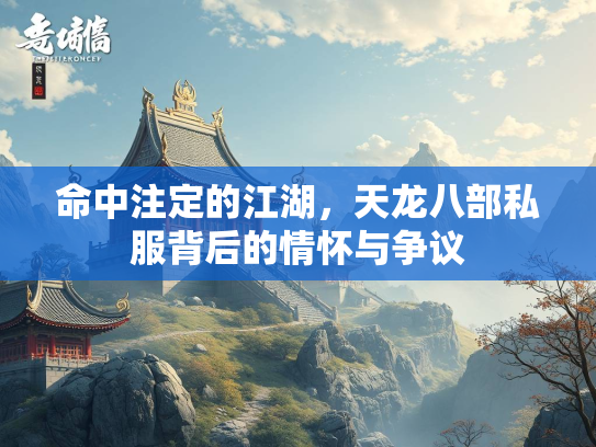 命中注定的江湖，天龙八部私服背后的情怀与争议