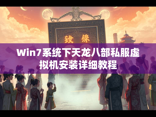 Win7系统下天龙八部私服虚拟机安装详细教程