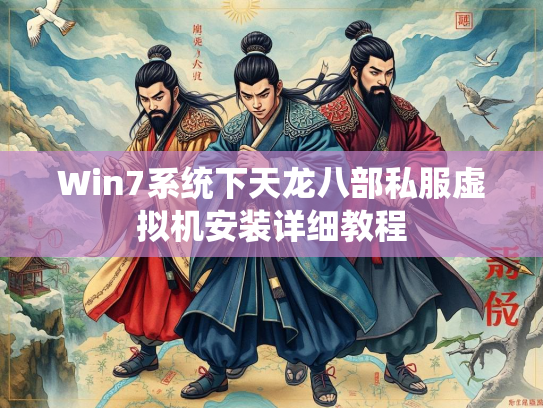 Win7系统下天龙八部私服虚拟机安装详细教程