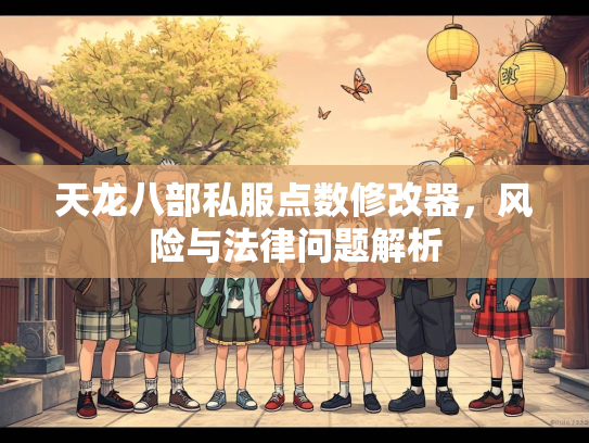 天龙八部私服点数修改器，风险与法律问题解析