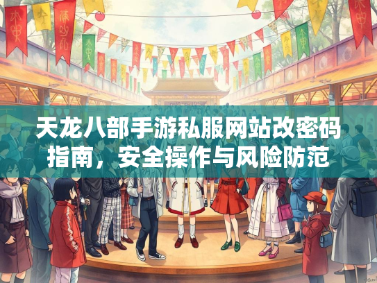 天龙八部手游私服网站改密码指南，安全操作与风险防范  第2张