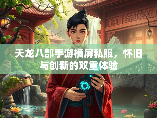天龙八部手游横屏私服，怀旧与创新的双重体验