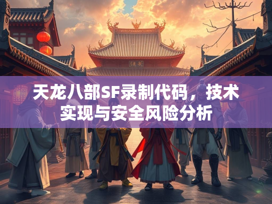 天龙八部SF录制代码，技术实现与安全风险分析