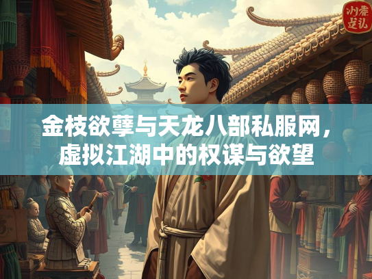 金枝欲孽与天龙八部私服网，虚拟江湖中的权谋与欲望