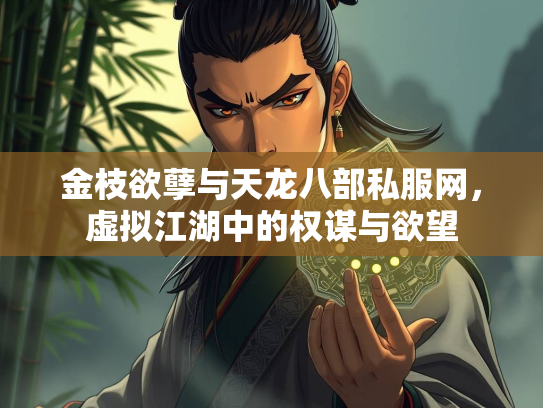 金枝欲孽与天龙八部私服网，虚拟江湖中的权谋与欲望
