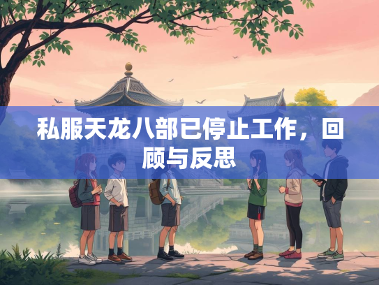 私服天龙八部已停止工作，回顾与反思