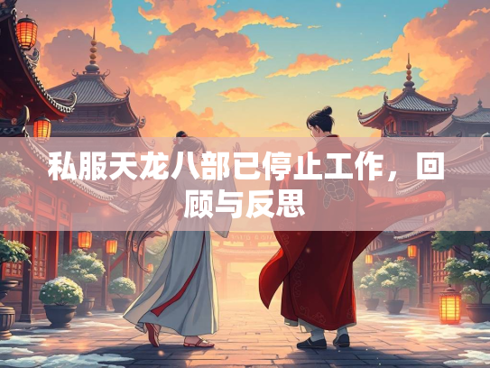 私服天龙八部已停止工作，回顾与反思