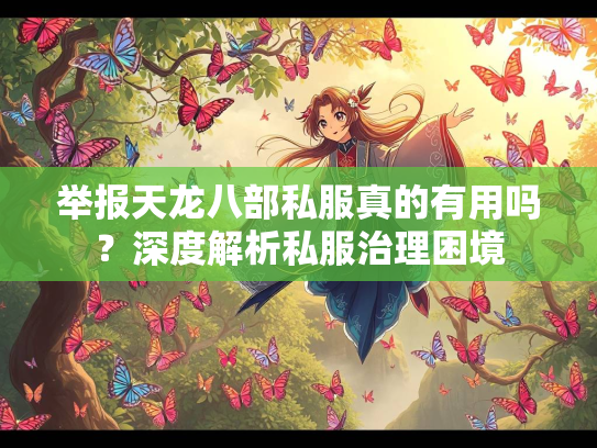 举报天龙八部私服真的有用吗？深度解析私服治理困境