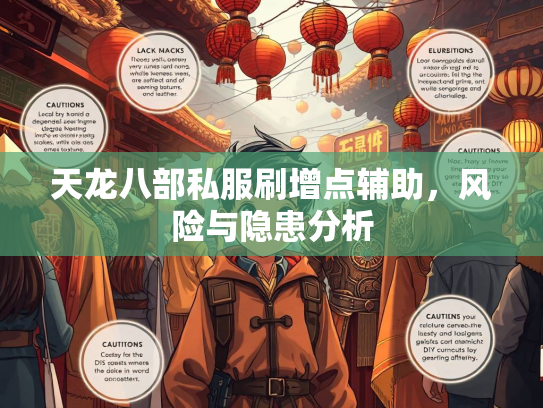 天龙八部私服刷增点辅助，风险与隐患分析