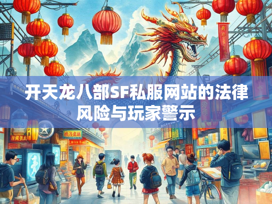 开天龙八部SF私服网站的法律风险与玩家警示