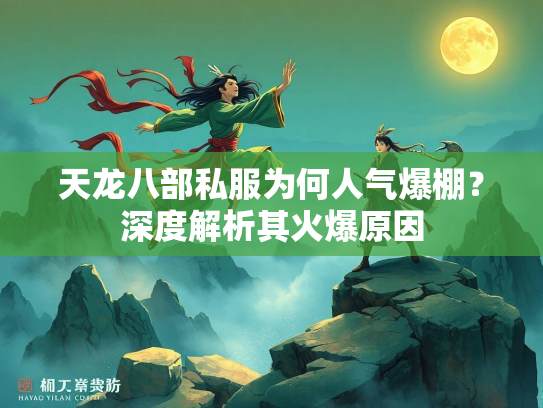 天龙八部私服为何人气爆棚？深度解析其火爆原因  第2张