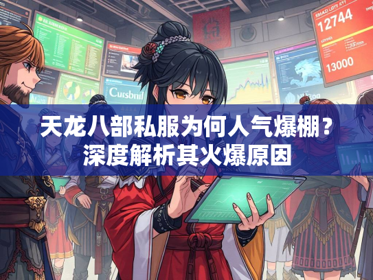 天龙八部私服为何人气爆棚？深度解析其火爆原因  第3张
