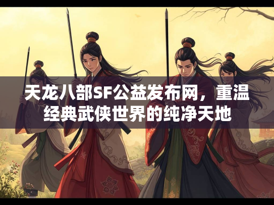 天龙八部SF公益发布网，重温经典武侠世界的纯净天地
