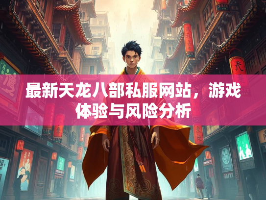 最新天龙八部私服网站，游戏体验与风险分析  第1张