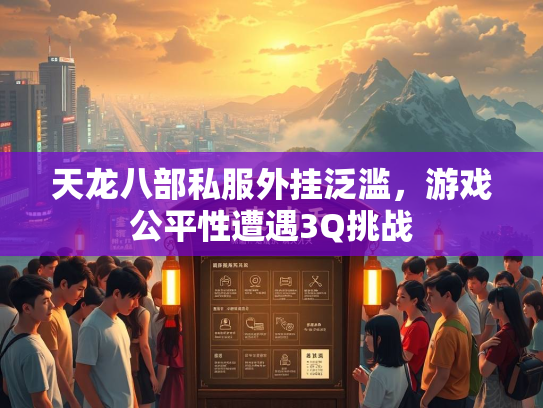 天龙八部私服外挂泛滥，游戏公平性遭遇3Q挑战