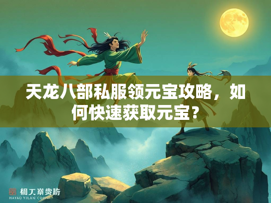 天龙八部私服领元宝攻略，如何快速获取元宝？  第2张