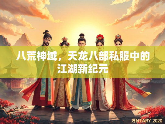 八荒神域，天龙八部私服中的江湖新纪元