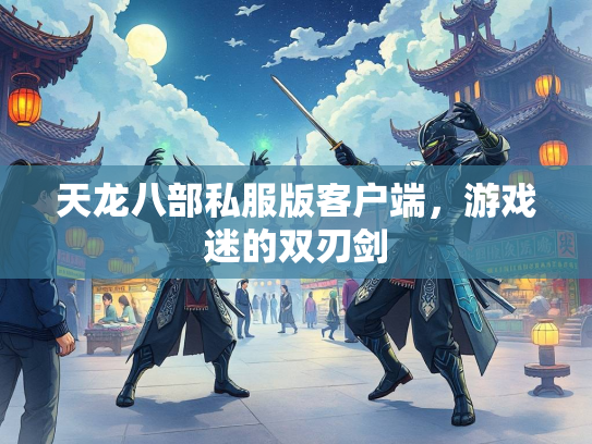 天龙八部私服版客户端，游戏迷的双刃剑  第2张