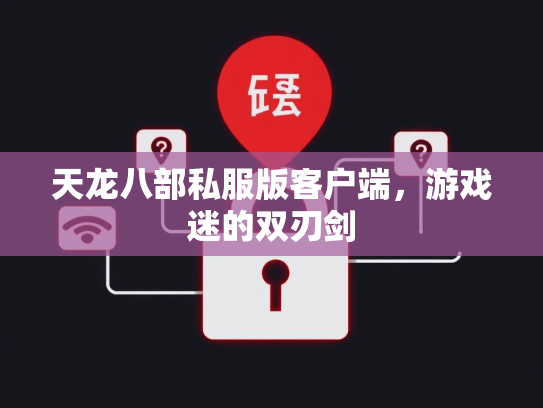 天龙八部私服版客户端，游戏迷的双刃剑