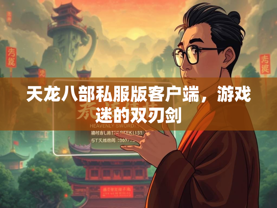 天龙八部私服版客户端，游戏迷的双刃剑  第1张