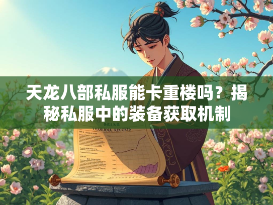 天龙八部私服能卡重楼吗？揭秘私服中的装备获取机制