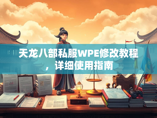 天龙八部私服WPE修改教程，详细使用指南