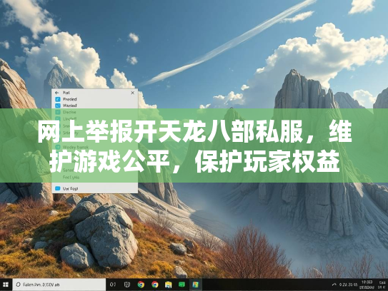 网上举报开天龙八部私服，维护游戏公平，保护玩家权益  第3张