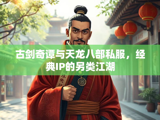 古剑奇谭与天龙八部私服，经典IP的另类江湖