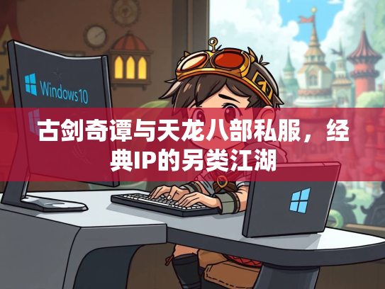 古剑奇谭与天龙八部私服，经典IP的另类江湖
