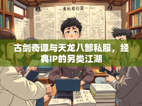 古剑奇谭与天龙八部私服，经典IP的另类江湖