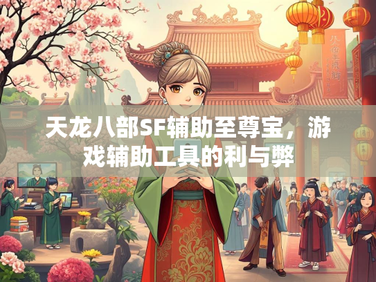 天龙八部SF辅助至尊宝，游戏辅助工具的辅辅助利与弊  第1张
