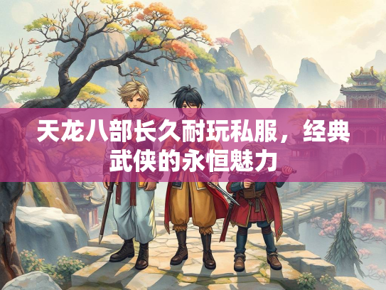 天龙八部长久耐玩私服，经典武侠的永恒魅力  第2张