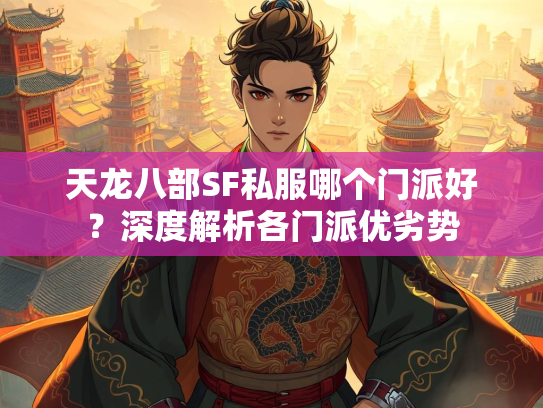 天龙八部SF私服哪个门派好？深度解析各门派优劣势