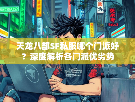 天龙八部SF私服哪个门派好？深度解析各门派优劣势