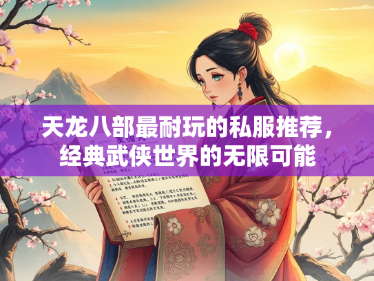 天龙八部最耐玩的私服推荐，经典武侠世界的无限可能  第2张