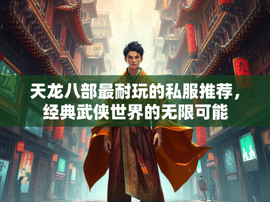 天龙八部最耐玩的私服推荐，经典武侠世界的无限可能