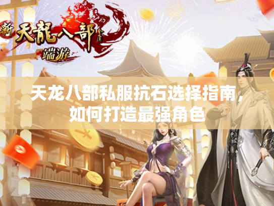 天龙八部私服抗石选择指南，如何打造最强角色  第2张