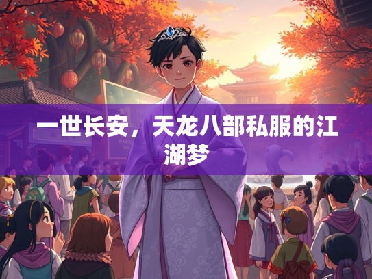 一世长安，天龙八部私服的江湖梦
