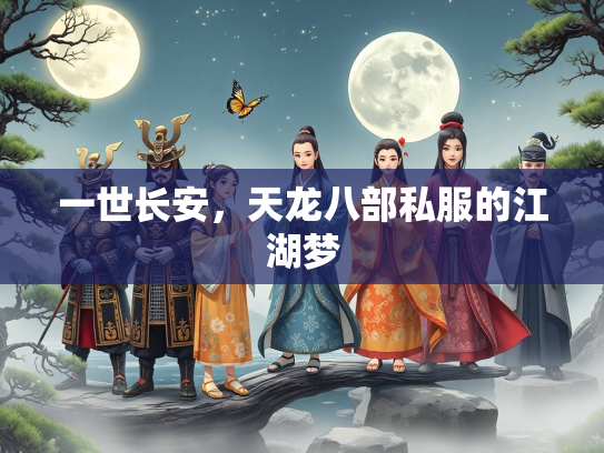 一世长安，天龙八部私服的江湖梦