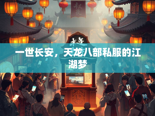 一世长安，天龙八部私服的江湖梦